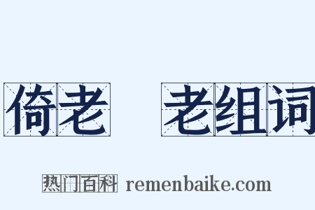 倚老賣老组词是什么意思的图片